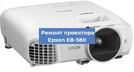 Замена системной платы на проекторе Epson EB-580 в Нижнем Новгороде